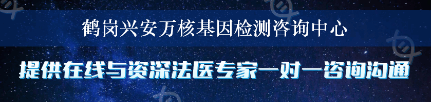 鹤岗兴安万核基因检测咨询中心